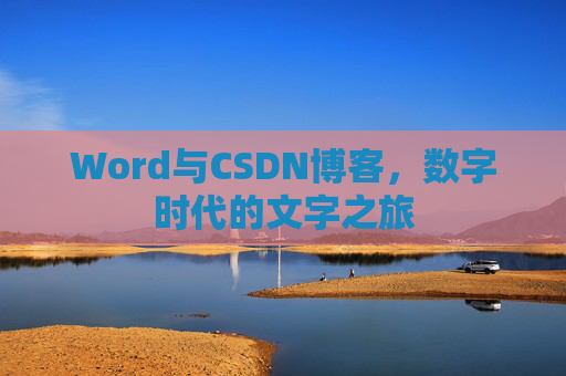 Word与CSDN博客，数字时代的文字之旅